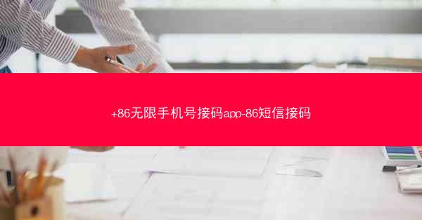 +86无限手机号接码app-86短信接码