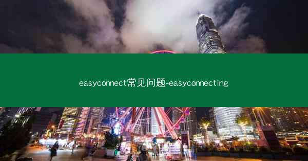 easyconnect常见问题-easyconnecting