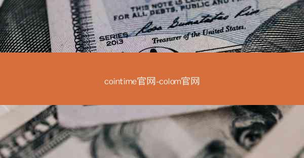 cointime官网-colom官网