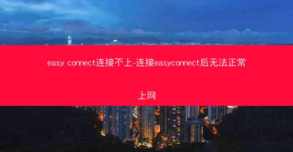 easy connect连接不上-连接easyconnect后无法正常上网