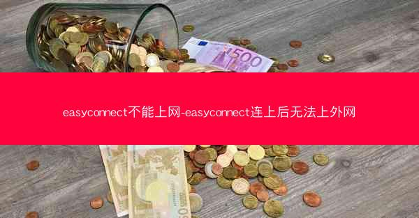 easyconnect不能上网-easyconnect连上后无法上外网