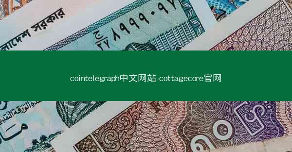 cointelegraph中文网站-cottagecore官网