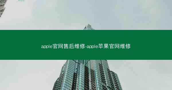 apple官网售后维修-apple苹果官网维修
