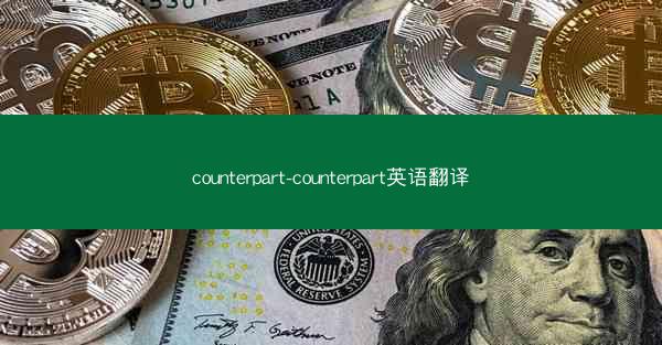 counterpart-counterpart英语翻译