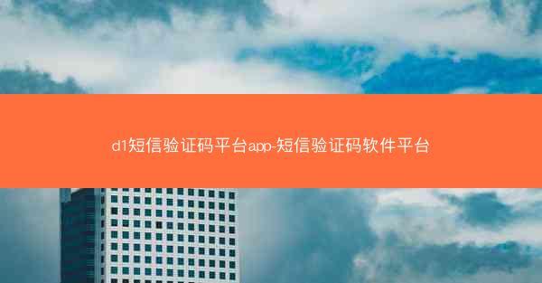 d1短信验证码平台app-短信验证码软件平台