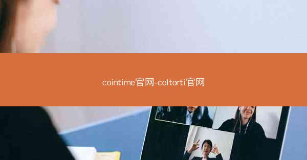 cointime官网-coltorti官网