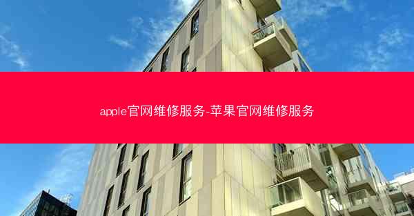 apple官网维修服务-苹果官网维修服务