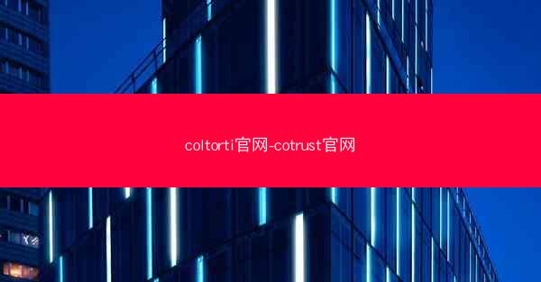 coltorti官网-cotrust官网