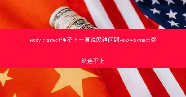 easy connect连不上一直说网络问题-easyconnect突然连不上