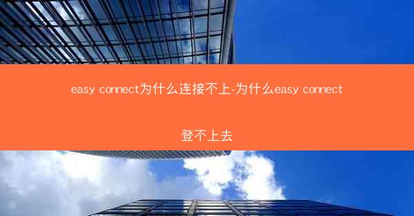 easy connect为什么连接不上-为什么easy connect登不上去
