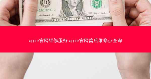 apple官网维修服务-apple官网售后维修点查询