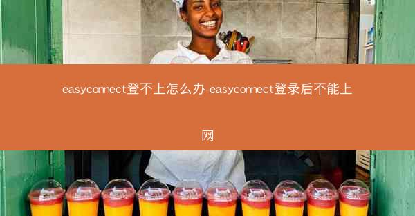 easyconnect登不上怎么办-easyconnect登录后不能上网
