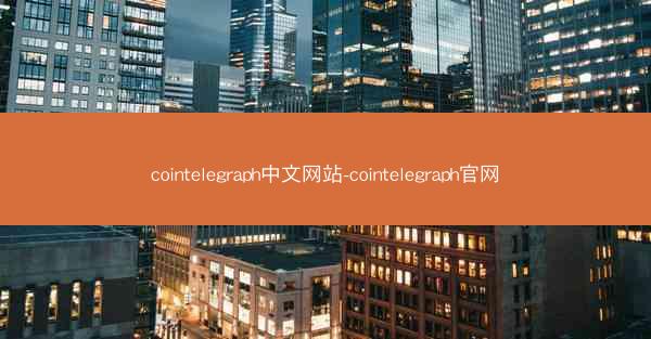 cointelegraph中文网站-cointelegraph官网