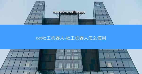 bot社工机器人-社工机器人怎么使用