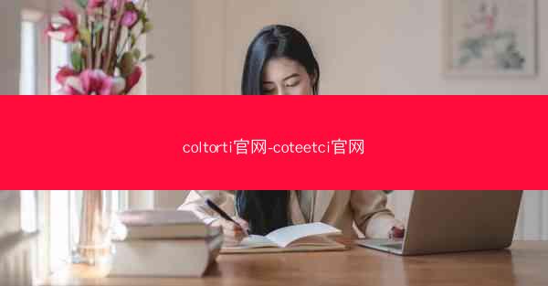 coltorti官网-coteetci官网