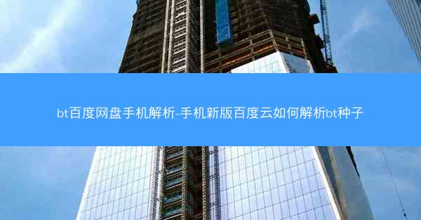 bt百度网盘手机解析-手机新版百度云如何解析bt种子