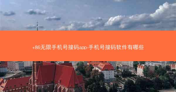 +86无限手机号接码app-手机号接码软件有哪些