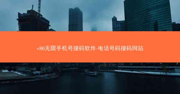 +86无限手机号接码软件-电话号码接码网站