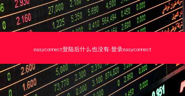 easyconnect登陆后什么也没有-登录easyconnect