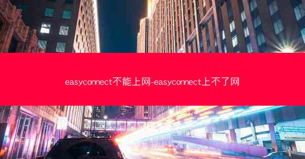 easyconnect不能上网-easyconnect上不了网