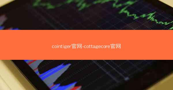 cointiger官网-cottagecore官网