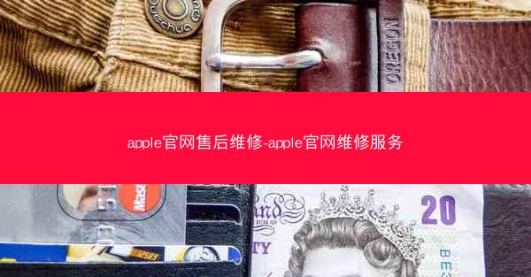 apple官网售后维修-apple官网维修服务