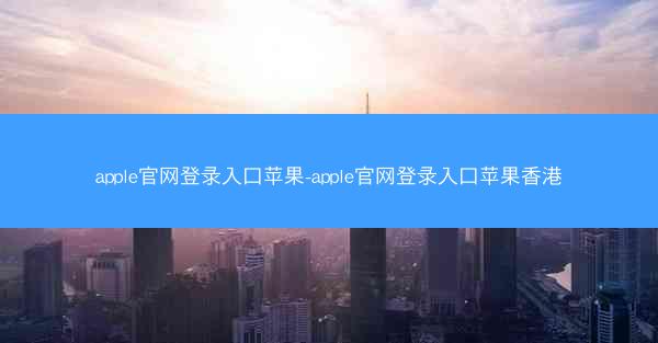 apple官网登录入口苹果-apple官网登录入口苹果香港
