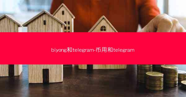 biyong和telegram-币用和telegram