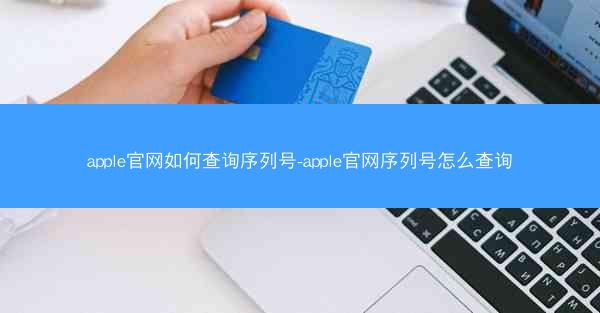 apple官网如何查询序列号-apple官网序列号怎么查询