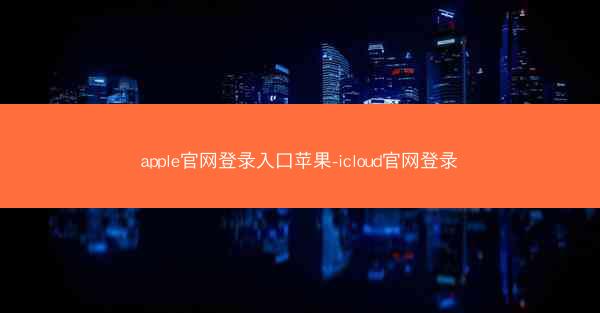 apple官网登录入口苹果-icloud官网登录