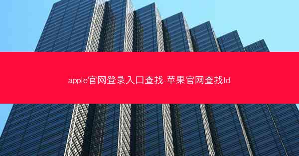 apple官网登录入口查找-苹果官网查找ld