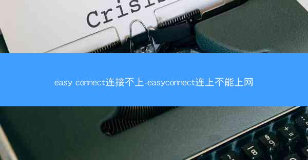 easy connect连接不上-easyconnect连上不能上网