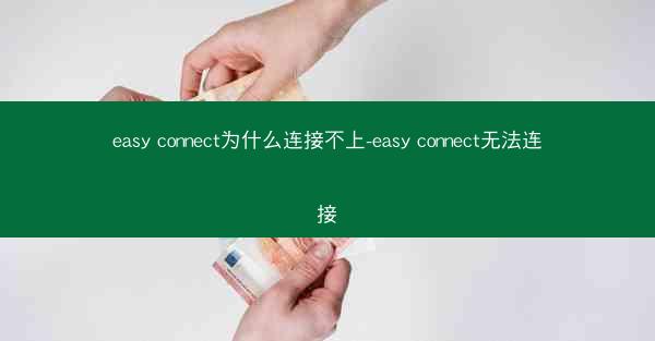 easy connect为什么连接不上-easy connect无法连接