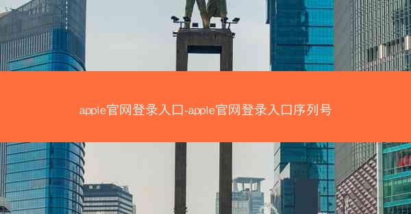 apple官网登录入口-apple官网登录入口序列号