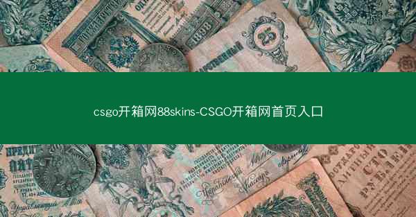 csgo开箱网88skins-CSGO开箱网首页入口