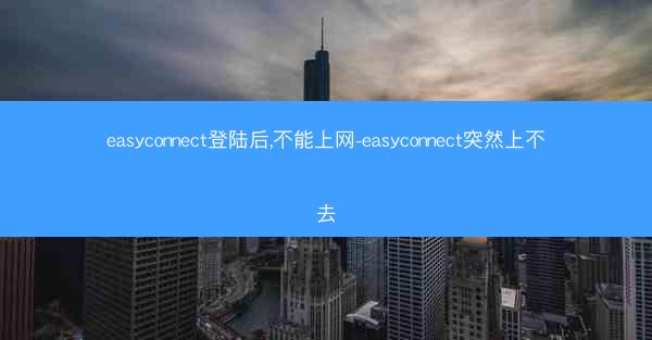 easyconnect登陆后,不能上网-easyconnect突然上不去