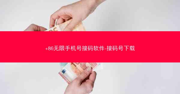 +86无限手机号接码软件-接码号下载