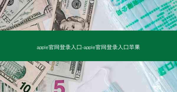 apple官网登录入口-apple官网登录入口苹果