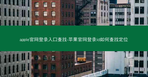apple官网登录入口查找-苹果官网登录id如何查找定位