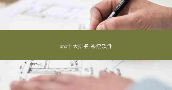 app十大排名-系统软件