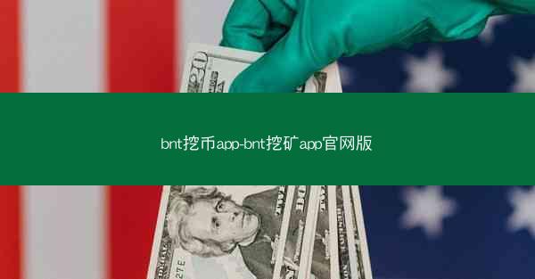 bnt挖币app-bnt挖矿app官网版