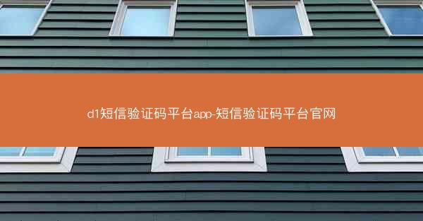 d1短信验证码平台app-短信验证码平台官网