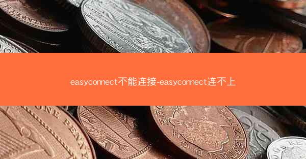 easyconnect不能连接-easyconnect连不上