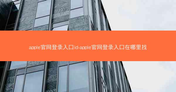 apple官网登录入口id-apple官网登录入口在哪里找