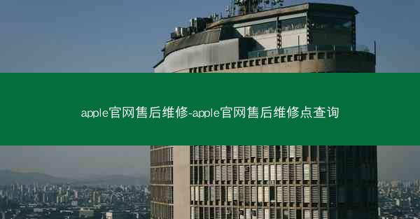 apple官网售后维修-apple官网售后维修点查询