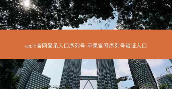 apple官网登录入口序列号-苹果官网序列号验证入口