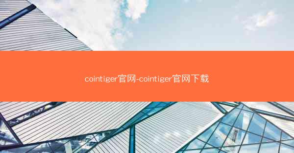 cointiger官网-cointiger官网下载