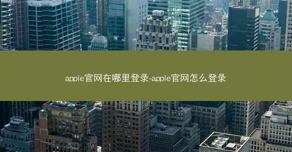 apple官网在哪里登录-apple官网怎么登录