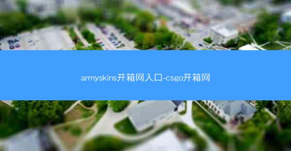 armyskins开箱网入口-csgo开箱网