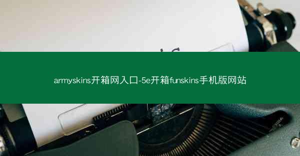 armyskins开箱网入口-5e开箱funskins手机版网站